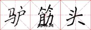 侯登峰驢筋頭楷書怎么寫
