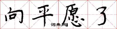周炳元向平願了楷書怎么寫