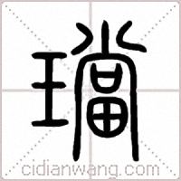 璫篆書