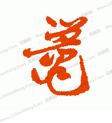 謝諤楷書書法作品欣賞_謝諤楷書字帖_書法字典