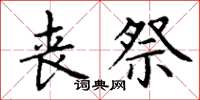 丁謙喪祭楷書怎么寫