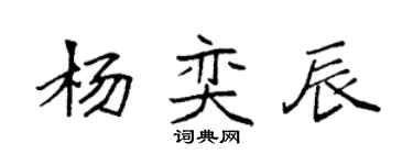 袁強楊奕辰楷書個性簽名怎么寫