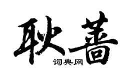 胡問遂耿薔行書個性簽名怎么寫