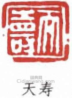 潘天壽的篆刻印章天壽