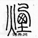 余巨力寫的硬筆篆書煙