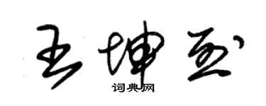 朱錫榮王坤烈草書個性簽名怎么寫