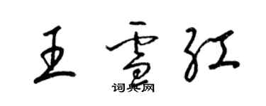 梁錦英王雪紅草書個性簽名怎么寫