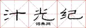 范連陞汁光紀隸書怎么寫