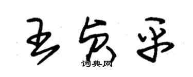 朱錫榮王貞平草書個性簽名怎么寫