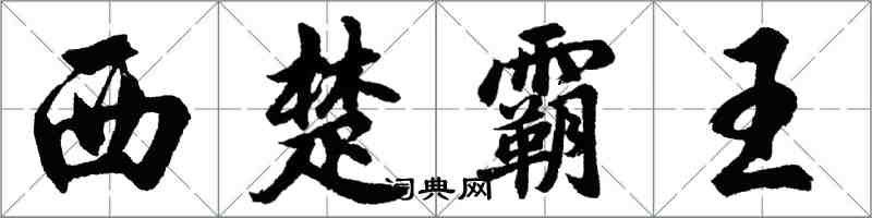 胡問遂西楚霸王行書怎么寫