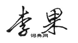 駱恆光李果行書個性簽名怎么寫