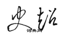 駱恆光史超草書個性簽名怎么寫