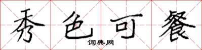 袁強秀色可餐楷書怎么寫