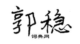 曾慶福郭穩行書個性簽名怎么寫