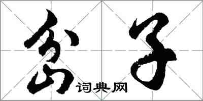 胡問遂岔子行書怎么寫