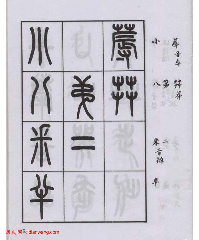 王福庵篆書《說文部目》