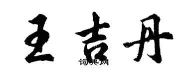 胡問遂王吉丹行書個性簽名怎么寫