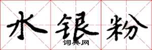 周炳元水銀粉楷書怎么寫