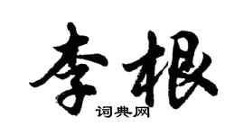 胡問遂李根行書個性簽名怎么寫