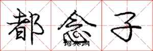 龐中華都念子行書怎么寫