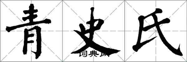 翁闓運青史氏楷書怎么寫