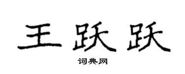 袁強王躍躍楷書個性簽名怎么寫