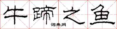 柯春海牛蹄之魚隸書怎么寫
