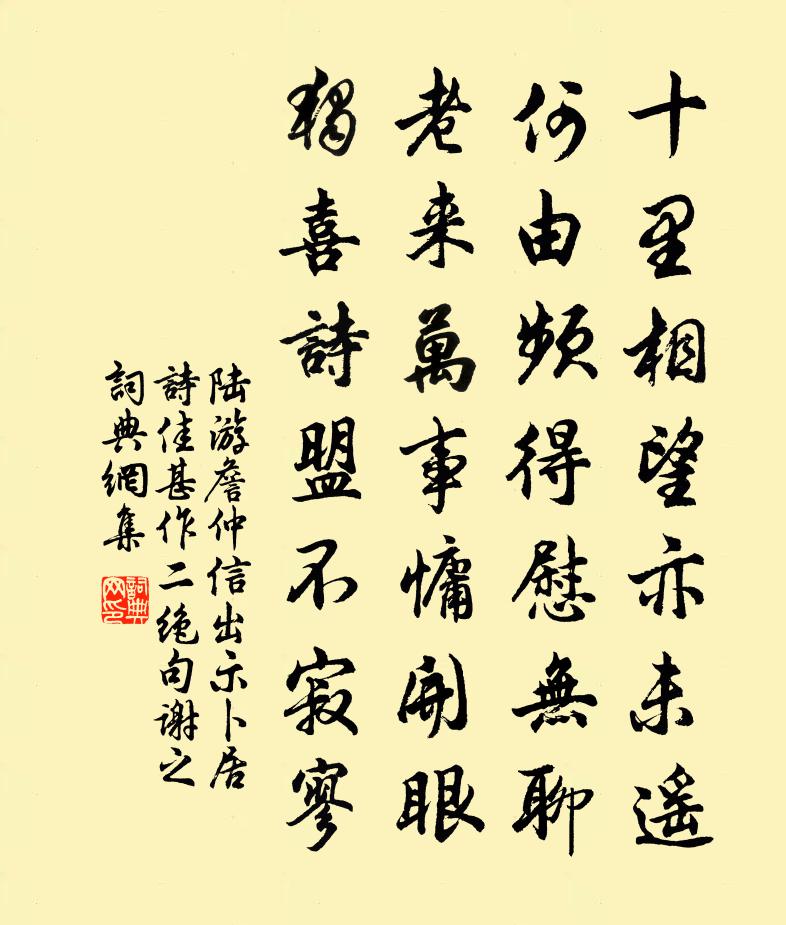 陸游詹仲信出示卜居詩佳甚作二絕句謝之書法作品欣賞