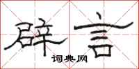駱恆光辟言隸書怎么寫