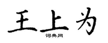 丁謙王上為楷書個性簽名怎么寫