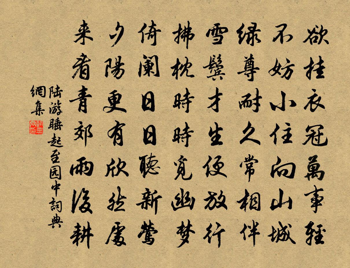 陸游睡起至園中書法作品欣賞