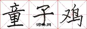 駱恆光童子雞楷書怎么寫