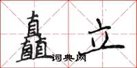 侯登峰矗立楷書怎么寫
