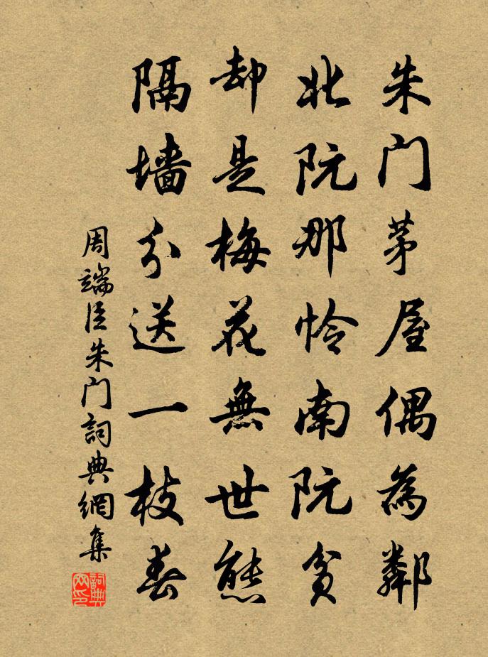 周端臣朱門書法作品欣賞