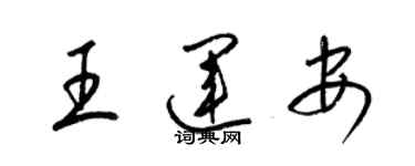 梁錦英王運安草書個性簽名怎么寫