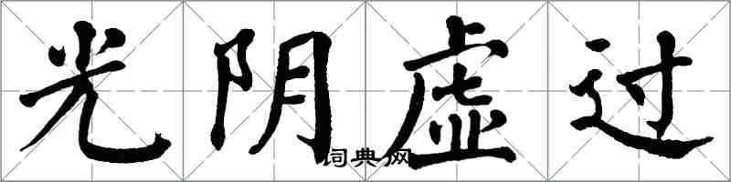 翁闓運光陰虛過楷書怎么寫