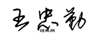 朱錫榮王忠勤草書個性簽名怎么寫