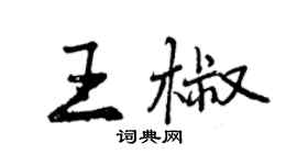 曾慶福王椒行書個性簽名怎么寫