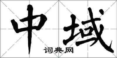 翁闓運中域楷書怎么寫