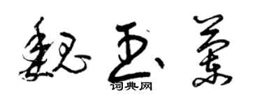 曾慶福魏玉蘭草書個性簽名怎么寫