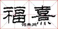 柯春海福熹隸書怎么寫