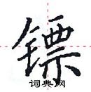 田英章寫的硬筆楷書鏢