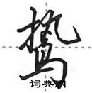 田英章寫的硬筆行書鷙