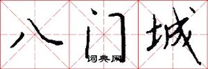 八門城怎么寫好看