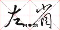 駱恆光左省草書怎么寫