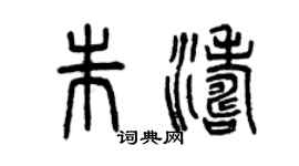 曾慶福朱濤篆書個性簽名怎么寫