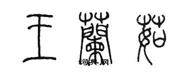 陳墨王蘭茹篆書個性簽名怎么寫