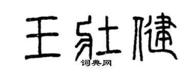 曾慶福王壯健篆書個性簽名怎么寫