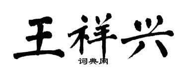 翁闓運王祥興楷書個性簽名怎么寫