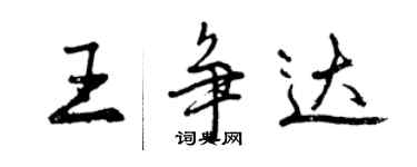 曾慶福王爭達行書個性簽名怎么寫